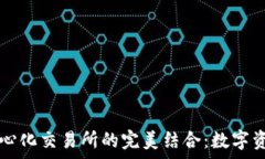  tpWallet与去中心化交易所的完美结合：数字资产