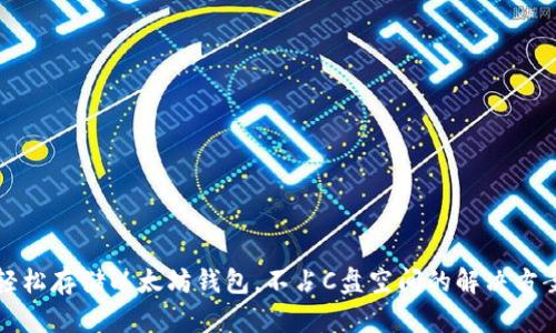 轻松存储以太坊钱包，不占C盘空间的解决方案