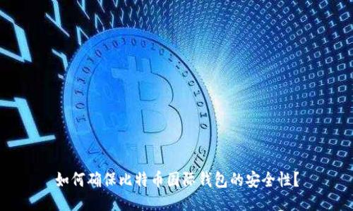 如何确保比特币国际钱包的安全性？