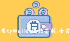 如何利用tpWallet进行套利：全方位指南