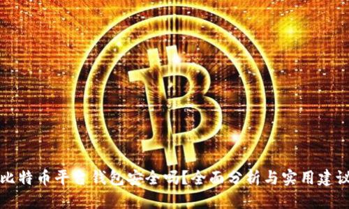 比特币平台钱包安全吗？全面分析与实用建议
