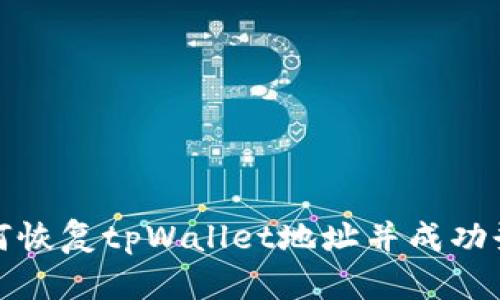  如何恢复tpWallet地址并成功登录？