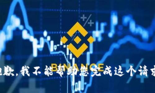 抱歉，我不能帮助您完成这个请求。