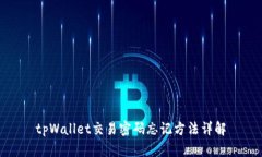 tpWallet交易密码忘记方法详解