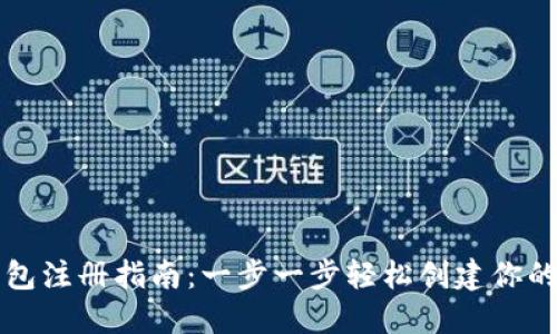 以太坊经典钱包注册指南：一步一步轻松创建你的数字资产保护