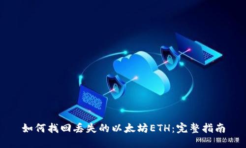 如何找回丢失的以太坊ETH：完整指南