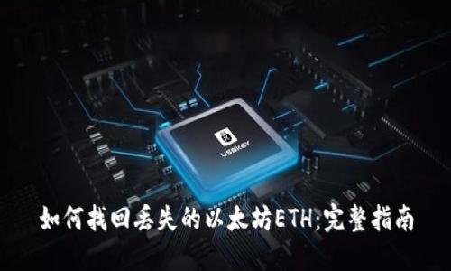 如何找回丢失的以太坊ETH：完整指南
