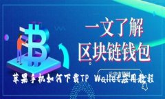 苹果手机如何下载TP Wallet应用教程