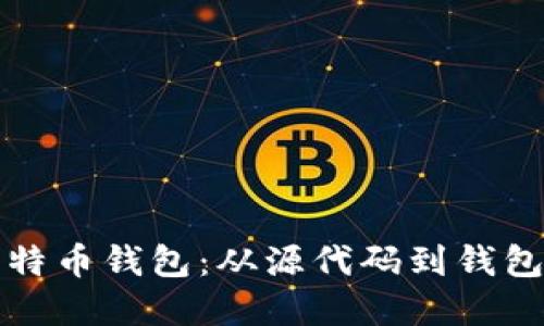 如何编译比特币钱包：从源代码到钱包的完整指南