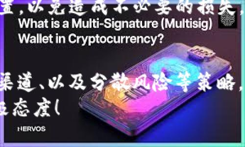 bianzi钱包没有USDT？对策与解决方案大解析/bianzi  
USDT, 钱包, 解决方案/guanjianci  

引言：数字货币的兴起与USDT的角色  
在数字货币迅速发展的今天，USDT作为一种稳定币，因其与美元1:1的挂钩关系，逐渐成为投资者心目中的“避风港”。然而，许多人在遇到钱包没有USDT的困惑时，不禁感到一阵焦虑。没有USDT，意味着无法及时参与市场交易，错失盈利机会，甚至在某些情况下可能会影响投资计划。  
但是，面对钱包没有USDT的情况，您并不孤单，也不必绝望。了解解决方案和应对策略，才能让我们在风波中保持冷静，坚定前行！  

为什么你的钱包没有USDT？  
首先，我们需要探讨为什么钱包会缺少USDT。这并不仅仅是一个简单的技术问题，还可能与多个因素相关：  
1. **操作失误**：很多时候，我们可能因为操作不当导致对钱包余额的误判。例如，未能及时确认转账、充值等操作。检查您最近的交易记录，确保所有操作都已成功完成。  
2. **网络问题**：在交易发生时，如果网络出现问题，有可能导致交易未能成功入账。您可以通过查看区块链浏览器，确认交易的状态。  
3. **钱包服务问题**：不同的钱包服务可能会存在技术故障或者维护漏洞，造成用户无法及时查看余额或进行交易。此时需保持耐心，耐心等待钱包服务的恢复。  

如何解决钱包缺少USDT的问题？  
面对钱包没有USDT的现实，您可以采取以下几种方法来应对：  
1. **检查交易记录**：如前所述，务必仔细检查您的交易记录，确认USDT是否已经成功转入。如果发现交易未成功入账，需及时联系交易平台的客服进行查询。  
2. **充值USDT**：如果确定没有USDT，您可以选择通过交易平台充值或者购买USDT。例如，您可以使用现货交易，只需在支持USDT交易的平台上用法币或者其他数字货币进行交易即可。  
3. **使用去中心化交易所（DEX）**：去中心化交易所是一个相对自由和灵活的选择，其交易过程不受中心化平台的限制。在这里，您可以直接将其他数字货币兑换为USDT，享受更高的隐私和安全性！  
4. **多钱包策略**：为了避免类似问题，对策之一是使用多个钱包。您可以将资产分散到不同的钱包中，这样在某一个钱包缺少资金的情况下，其他钱包仍然能够给您提供流动性。多么聪明的选择！  

在交易中应注意的问题  
获得USDT固然重要，但在交易过程中，也还有其他一些点需要注意：  
1. **安全性**：对于数字货币持有者来说，确保钱包的安全至关重要。无论是使用热钱包还是冷钱包，都应遵循基本的安全规则，例如启用双重认证、防止钓鱼网站等。任何一个不小心的操作，都可能导致资产的流失，令人心痛不已！  
2. **市场波动**：USDT虽然稳定，但在特定市场条件下也可能受到影响。在决定兑换或持有时，要密切关注市场变化，做出明智的判断。市场情绪往往会影响价格的波动，这时保持冷静尤其重要。  
3. **了解手续费**：每次交易、提现都会涉及手续费问题，特别是在不同平台或者区块链网络之间转账时，应提前参考手续费设置，以免造成不必要的损失。  

总结：如何以积极态度面对挑战  
钱包没有USDT的情况会让我们感到无奈，但面对这种挑战时，关键在于我们如何应对！通过实时监控交易记录、选择适合的交易渠道、以及分散风险等策略，我们不仅能快速解决问题，更能在数字货币的道路上走得更远、更稳。  
让我们一起保持乐观，期待未来的无限可能！多么令人振奋啊，真正能够把握未来的不是资金的多少，而是我们面对挑战时的积极态度！  