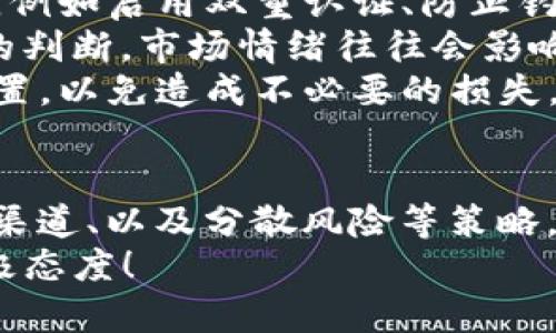 bianzi钱包没有USDT？对策与解决方案大解析/bianzi  
USDT, 钱包, 解决方案/guanjianci  

引言：数字货币的兴起与USDT的角色  
在数字货币迅速发展的今天，USDT作为一种稳定币，因其与美元1:1的挂钩关系，逐渐成为投资者心目中的“避风港”。然而，许多人在遇到钱包没有USDT的困惑时，不禁感到一阵焦虑。没有USDT，意味着无法及时参与市场交易，错失盈利机会，甚至在某些情况下可能会影响投资计划。  
但是，面对钱包没有USDT的情况，您并不孤单，也不必绝望。了解解决方案和应对策略，才能让我们在风波中保持冷静，坚定前行！  

为什么你的钱包没有USDT？  
首先，我们需要探讨为什么钱包会缺少USDT。这并不仅仅是一个简单的技术问题，还可能与多个因素相关：  
1. **操作失误**：很多时候，我们可能因为操作不当导致对钱包余额的误判。例如，未能及时确认转账、充值等操作。检查您最近的交易记录，确保所有操作都已成功完成。  
2. **网络问题**：在交易发生时，如果网络出现问题，有可能导致交易未能成功入账。您可以通过查看区块链浏览器，确认交易的状态。  
3. **钱包服务问题**：不同的钱包服务可能会存在技术故障或者维护漏洞，造成用户无法及时查看余额或进行交易。此时需保持耐心，耐心等待钱包服务的恢复。  

如何解决钱包缺少USDT的问题？  
面对钱包没有USDT的现实，您可以采取以下几种方法来应对：  
1. **检查交易记录**：如前所述，务必仔细检查您的交易记录，确认USDT是否已经成功转入。如果发现交易未成功入账，需及时联系交易平台的客服进行查询。  
2. **充值USDT**：如果确定没有USDT，您可以选择通过交易平台充值或者购买USDT。例如，您可以使用现货交易，只需在支持USDT交易的平台上用法币或者其他数字货币进行交易即可。  
3. **使用去中心化交易所（DEX）**：去中心化交易所是一个相对自由和灵活的选择，其交易过程不受中心化平台的限制。在这里，您可以直接将其他数字货币兑换为USDT，享受更高的隐私和安全性！  
4. **多钱包策略**：为了避免类似问题，对策之一是使用多个钱包。您可以将资产分散到不同的钱包中，这样在某一个钱包缺少资金的情况下，其他钱包仍然能够给您提供流动性。多么聪明的选择！  

在交易中应注意的问题  
获得USDT固然重要，但在交易过程中，也还有其他一些点需要注意：  
1. **安全性**：对于数字货币持有者来说，确保钱包的安全至关重要。无论是使用热钱包还是冷钱包，都应遵循基本的安全规则，例如启用双重认证、防止钓鱼网站等。任何一个不小心的操作，都可能导致资产的流失，令人心痛不已！  
2. **市场波动**：USDT虽然稳定，但在特定市场条件下也可能受到影响。在决定兑换或持有时，要密切关注市场变化，做出明智的判断。市场情绪往往会影响价格的波动，这时保持冷静尤其重要。  
3. **了解手续费**：每次交易、提现都会涉及手续费问题，特别是在不同平台或者区块链网络之间转账时，应提前参考手续费设置，以免造成不必要的损失。  

总结：如何以积极态度面对挑战  
钱包没有USDT的情况会让我们感到无奈，但面对这种挑战时，关键在于我们如何应对！通过实时监控交易记录、选择适合的交易渠道、以及分散风险等策略，我们不仅能快速解决问题，更能在数字货币的道路上走得更远、更稳。  
让我们一起保持乐观，期待未来的无限可能！多么令人振奋啊，真正能够把握未来的不是资金的多少，而是我们面对挑战时的积极态度！  