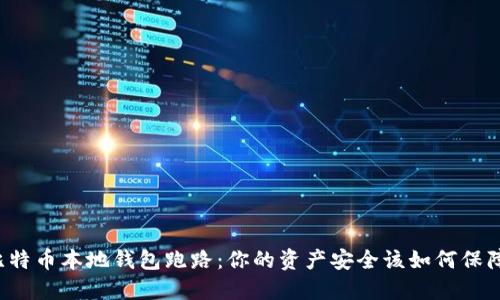 比特币本地钱包跑路：你的资产安全该如何保障？