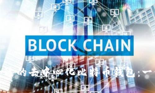 如何选择合适的去中心化比特币钱包：一份详细指南