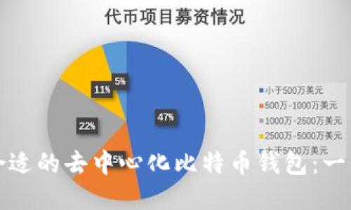 如何选择合适的去中心化比特币钱包：一份详细指南