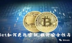 tpWallet如何更改密钥，提升安全性与便捷性