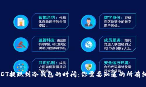 USDT提现到冷钱包的时间：你需要知道的所有细节