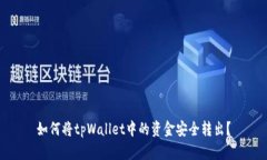如何将tpWallet中的资金安全转出？