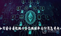 如何安全有效地从合约地址取出TP钱包中的币