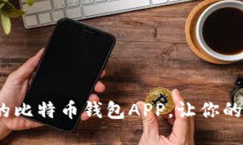 2023年最推荐的比特币钱包APP，让你的数字资产更安全