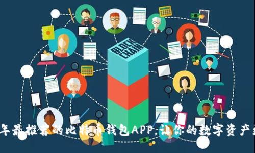 2023年最推荐的比特币钱包APP，让你的数字资产更安全