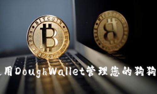 如何使用DoughWallet管理您的狗狗币资产