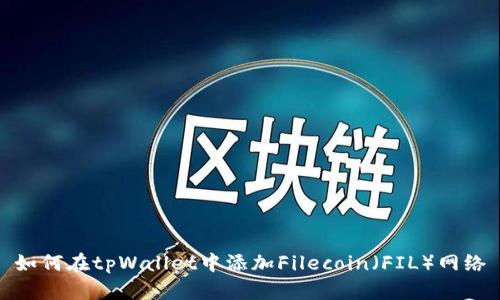 如何在tpWallet中添加Filecoin（FIL）网络