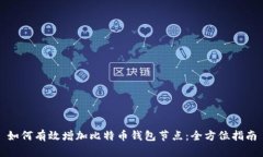 如何有效增加比特币钱包节点：全方位指南