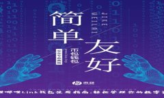 哔哩哔哩Link钱包使用指南：轻松管理你的数字资