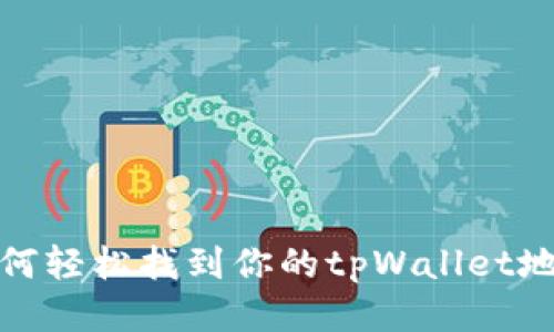 如何轻松找到你的tpWallet地址