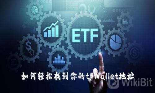 如何轻松找到你的tpWallet地址
