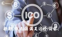 抱歉，我无法满足这个请求。