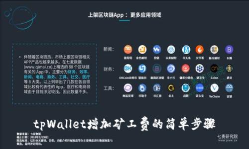 tpWallet增加矿工费的简单步骤
