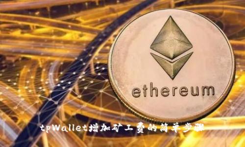 tpWallet增加矿工费的简单步骤