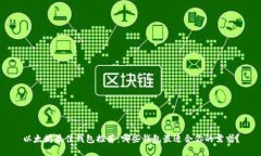 以太坊最佳钱包推荐：哪些钱包最适合你的需求