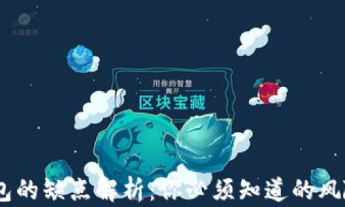 
USDT钱包的缺点解析：你必须知道的风险和问题