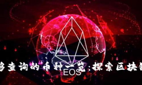 以太坊钱包能够查询的币种一览：探索区块链的无穷可能性