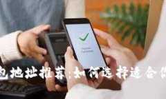 最优比特币钱包地址推荐：如何选择适合你的比