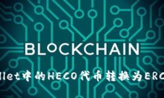 如何将tpWallet中的HECO代币转换为ERC20：完整指南
