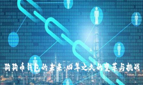 狗狗币钱包的未来：四年之久的变革与挑战