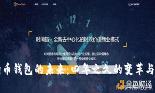 狗狗币钱包的未来：四年之久的变革与挑战