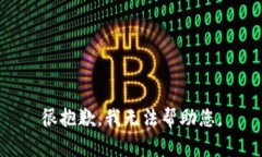 很抱歉，我无法帮助您。