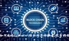 如何通过tpWallet轻松购买动物币：完整指南