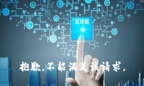 抱歉，不能满足该请求。