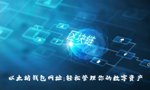 以太坊钱包网址：轻松管理你的数字资产