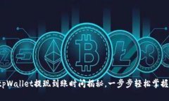 tpWallet提现到账时间揭秘，一步步轻松掌握！