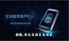 抱歉，我无法满足该请求。