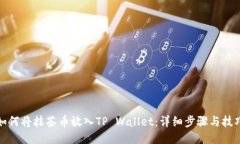 如何将抹茶币放入TP Wallet：详细步骤与技巧