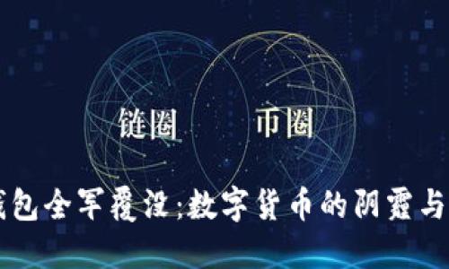 比特币钱包全军覆没：数字货币的阴霾与未来展望