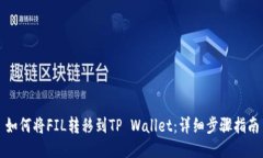 如何将FIL转移到TP Wallet：详细步骤指南