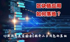 tp新钱包是否安全？揭开二手钱包的真相